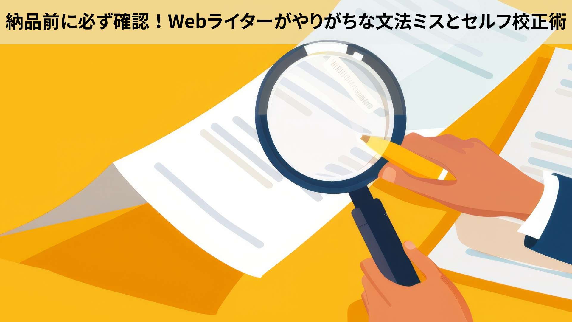 納品前に必ず確認！Webライターがやりがちな文章ミスとセルフ校正術
