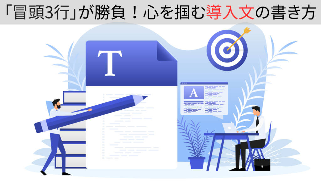 「冒頭3行」が勝負!心を掴む「導入文」の書き方 | Webライティング代行ならBRIDGEA