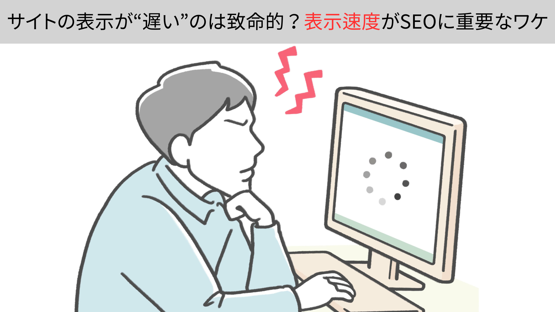 サイトの表示が“遅い”のは致命的？表示速度がSEOに重要なワケ