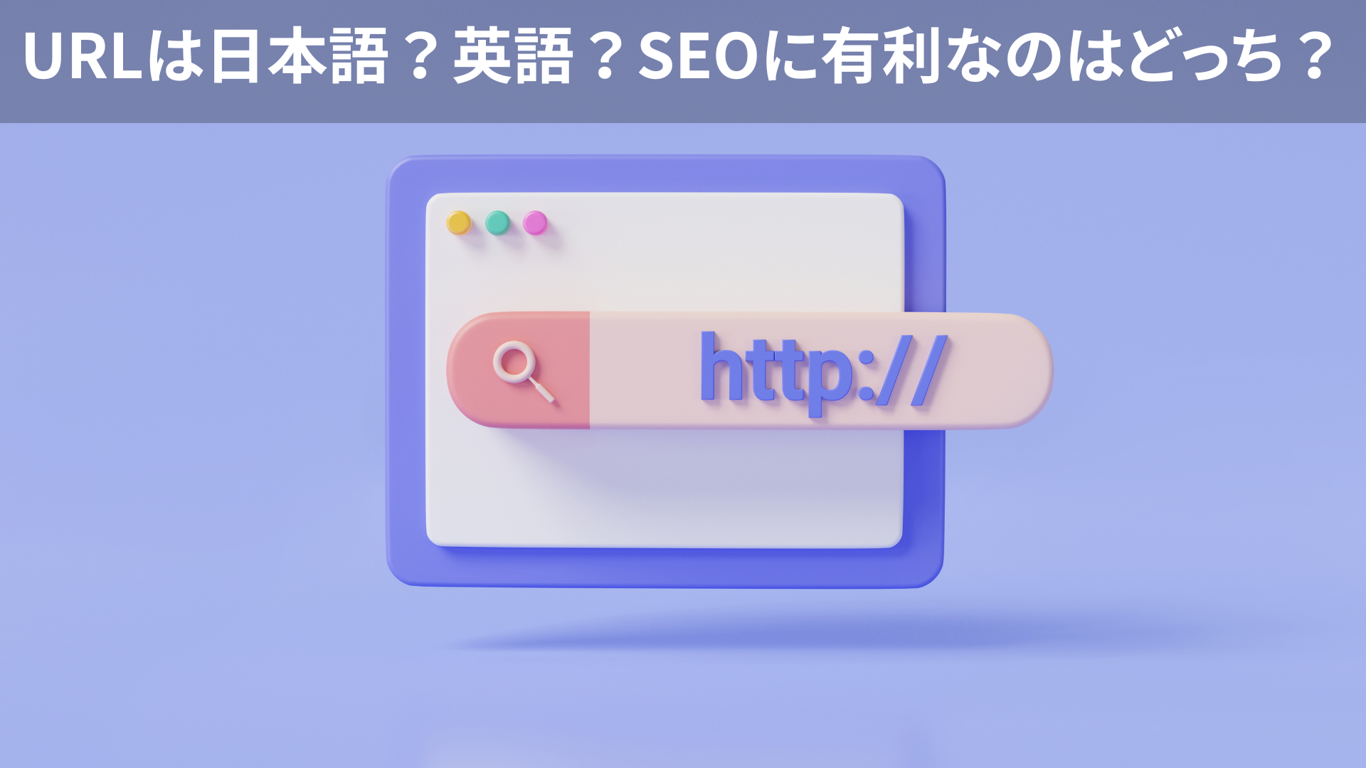 URLは日本語？英語？SEOに有利なのはどっち？