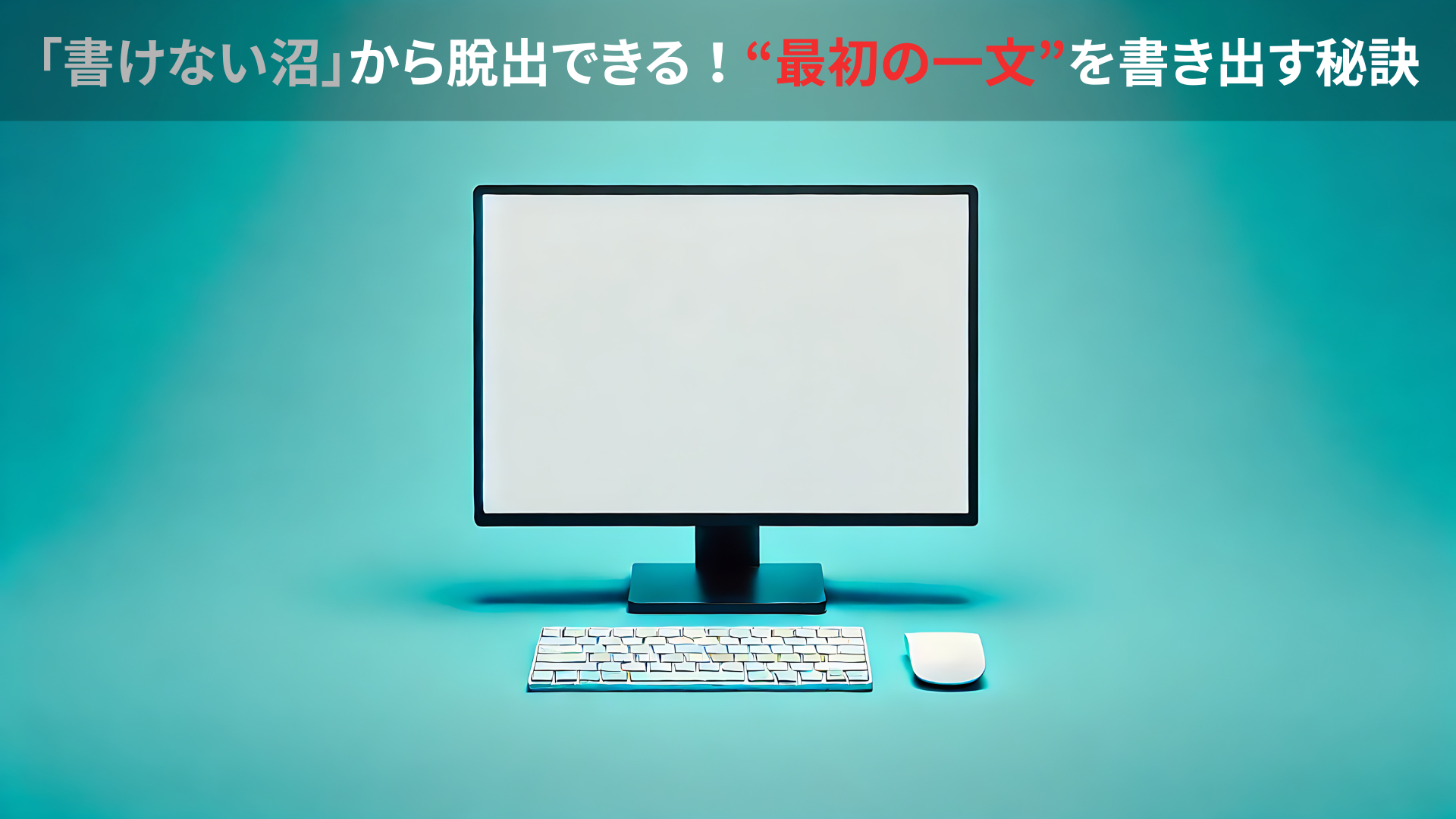 「書けない沼」から脱出できる！最初の一文を書き出す秘訣
