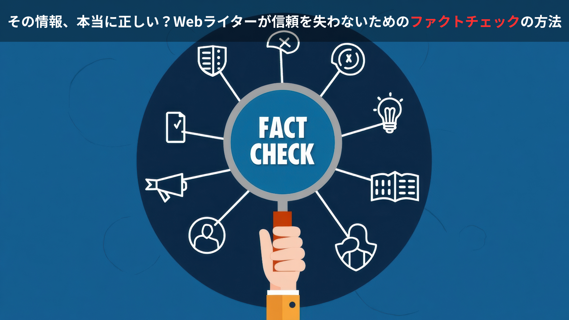 その情報、本当に正しい？Webライターが信頼を失わないためのファクトチェックの方法