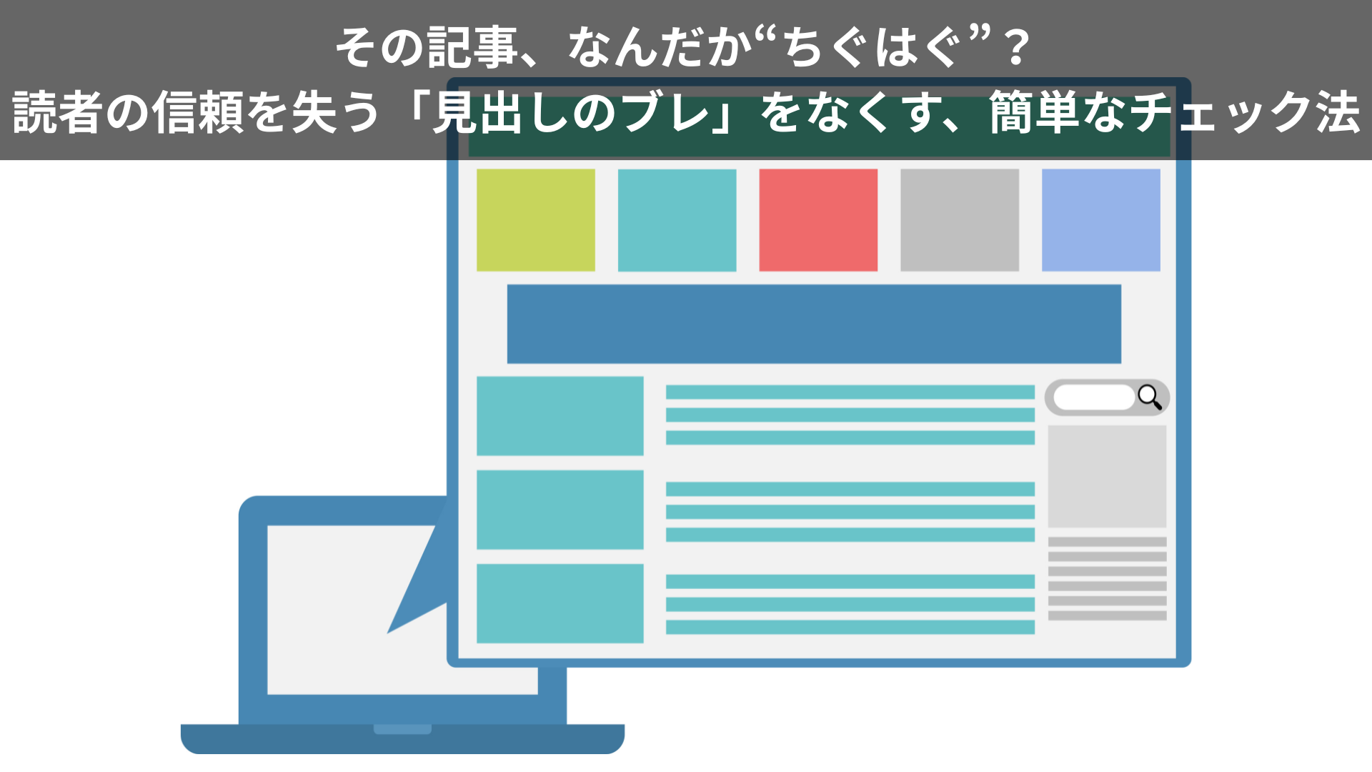 その記事、なんだか“ちぐはぐ”？読者の信頼を失う「見出しのブレ」をなくす、簡単なチェック法