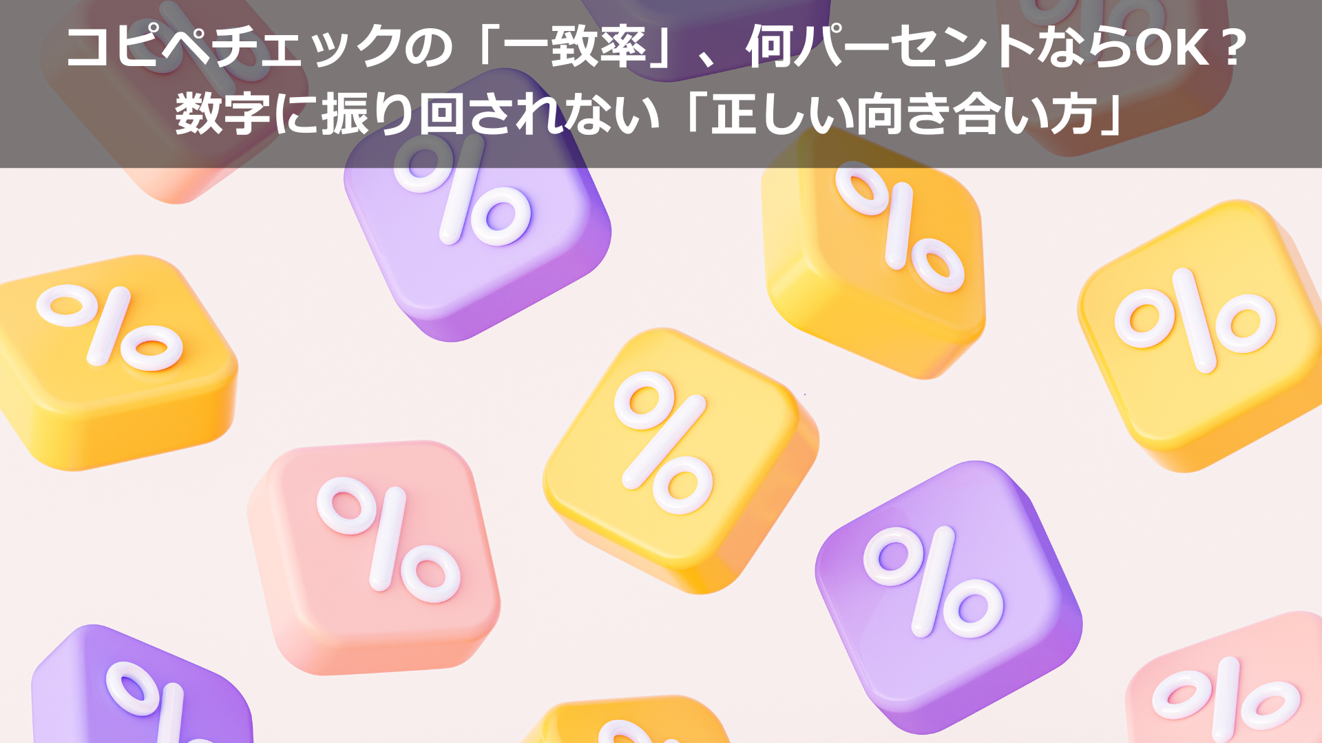 コピペチェックの「一致率」、何パーセントならOK？ 数字に振り回されない「正しい向き合い方」