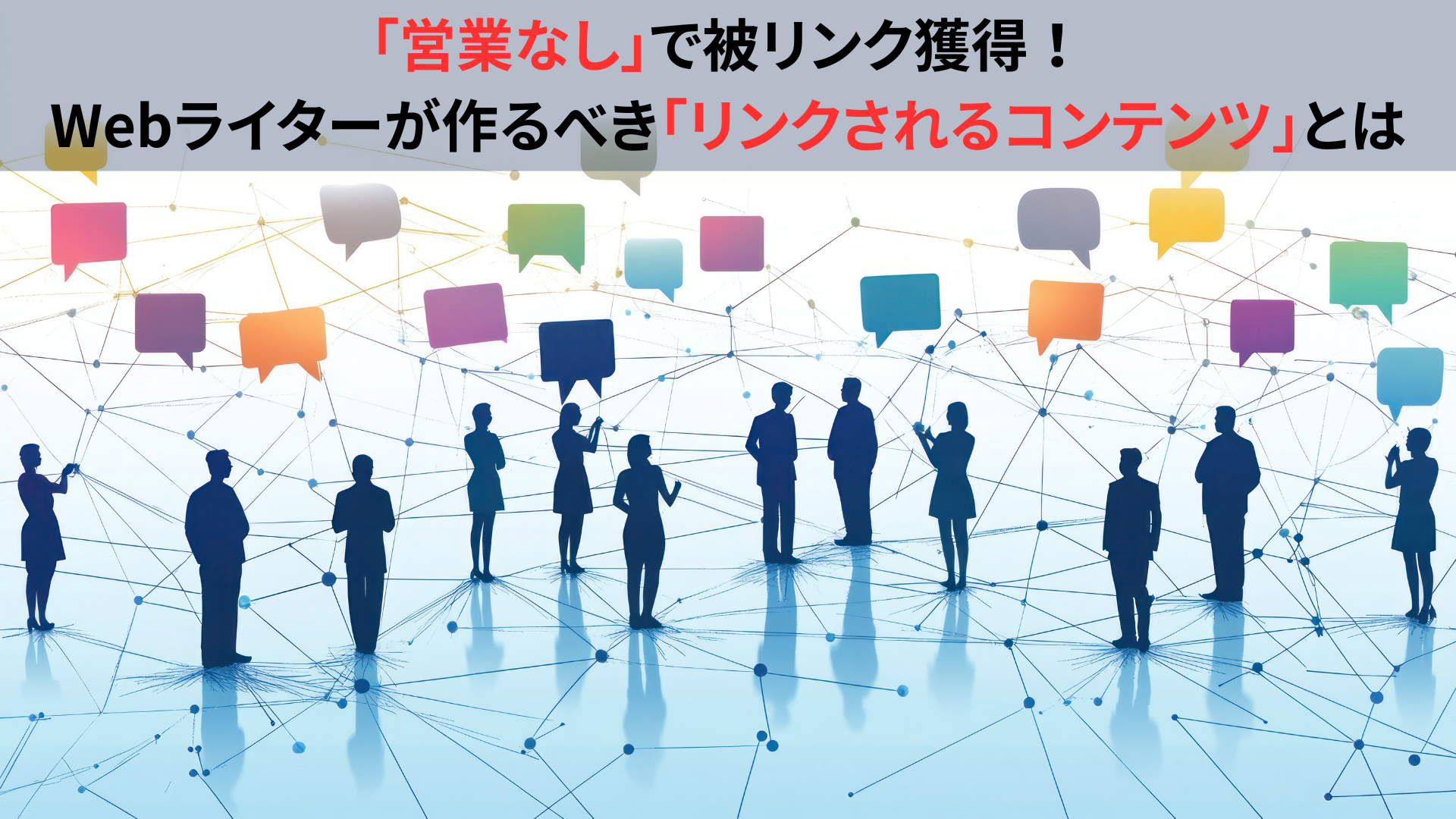 営業なしで被リンク獲得！Webライターが作るべき「リンクされるコンテンツ」とは