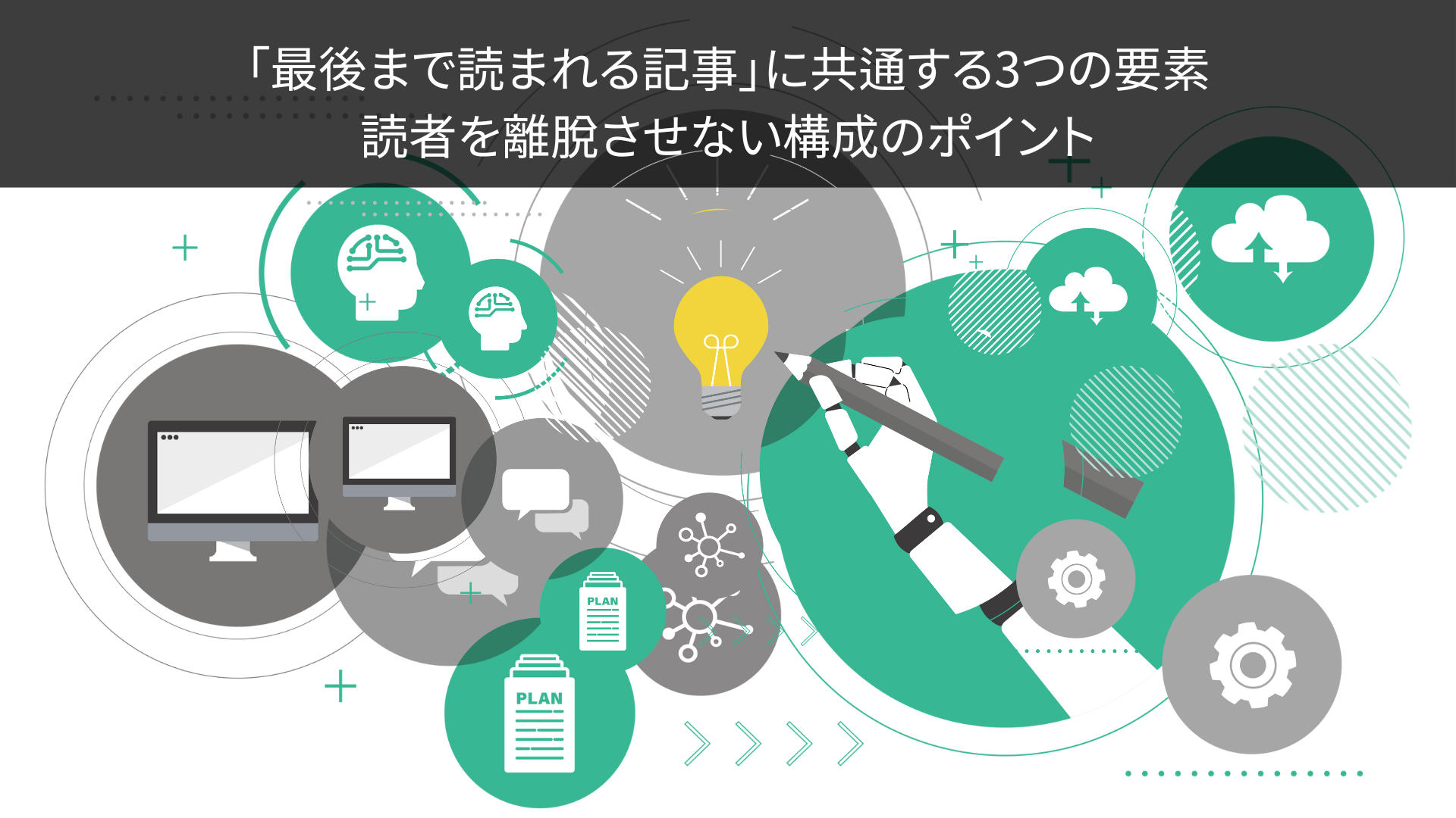 「最後まで読まれる記事」に共通する3つの要素｜読者を離脱させない構成のポイント