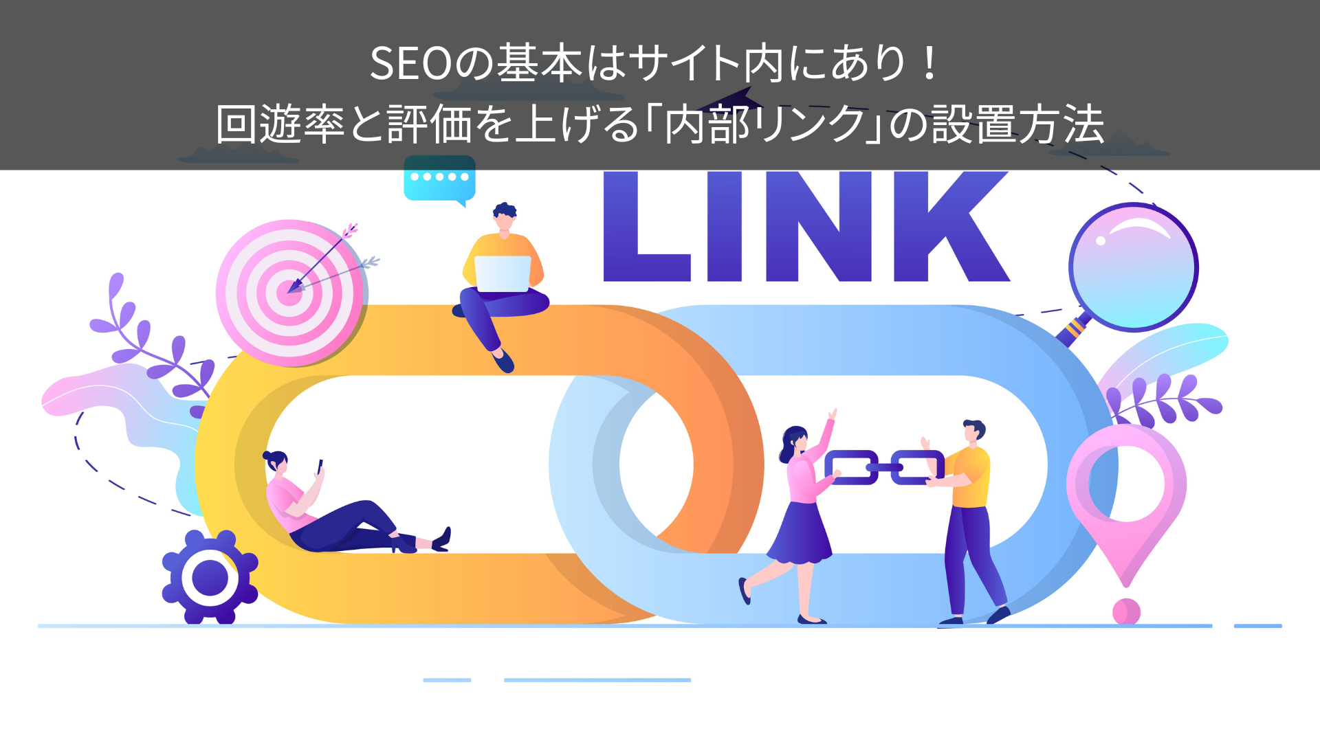 SEOの基本はサイト内にあり！回遊率と評価を上げる「内部リンク」の設置方法