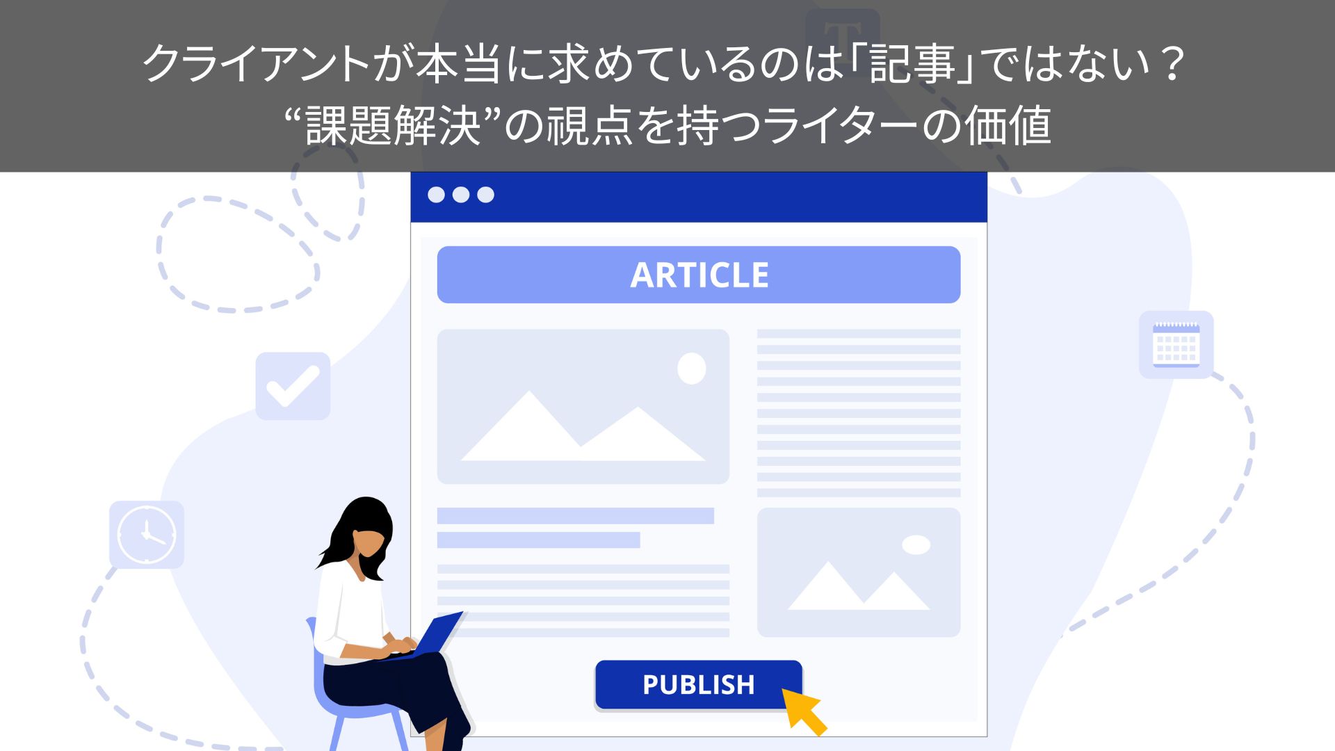 クライアントが本当に求めているのは「記事」ではない？“課題解決”の視点を持つライターの価値