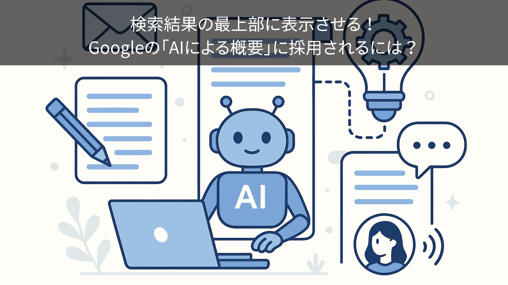 検索結果の最上部に表示させる！Googleの「AIによる概要」に採用されるには？